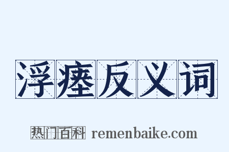 浮瘗反义词是什么意思的图片